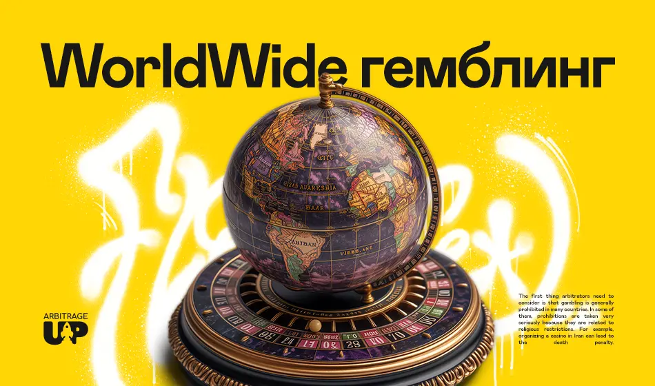WorldWide Гемблинг