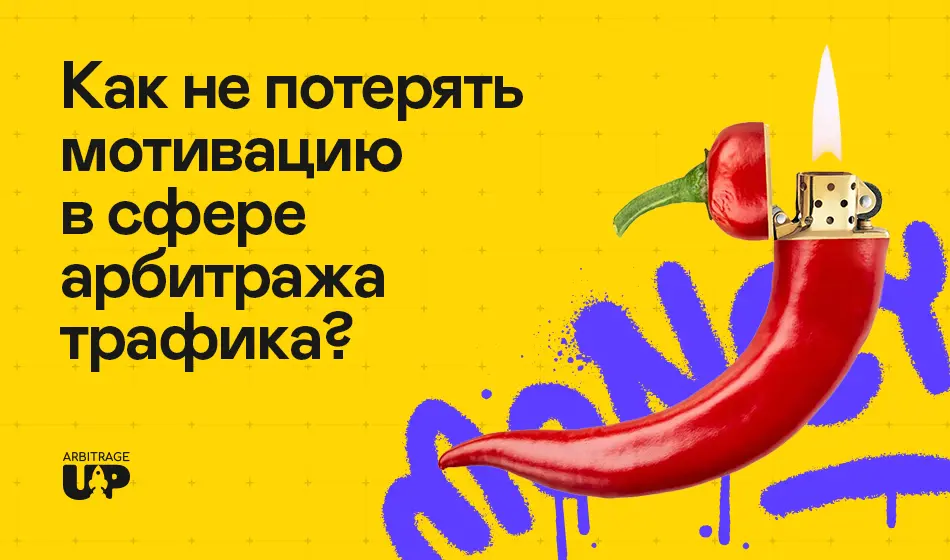 Як не втратити мотивацію у сфері арбітражу трафіку?