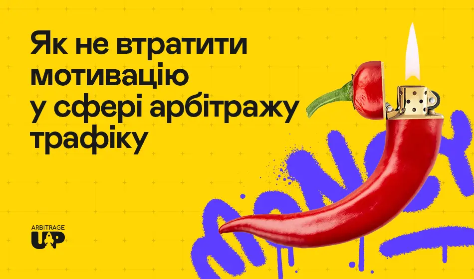 Как не потерять мотивацию в сфере арбитража трафика?. Як заробляють арбітражники?