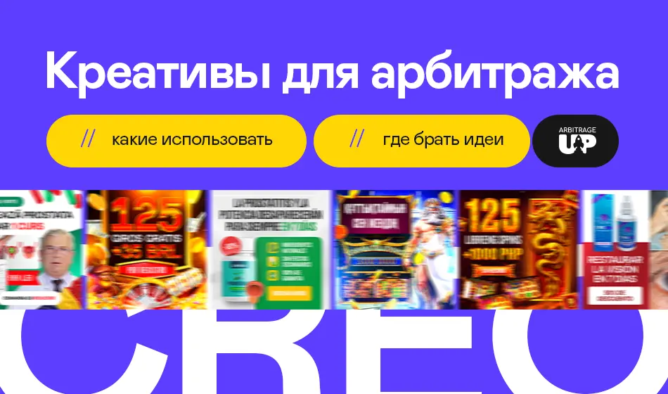 Креативы для арбитража: какие использовать и где брать идеи?