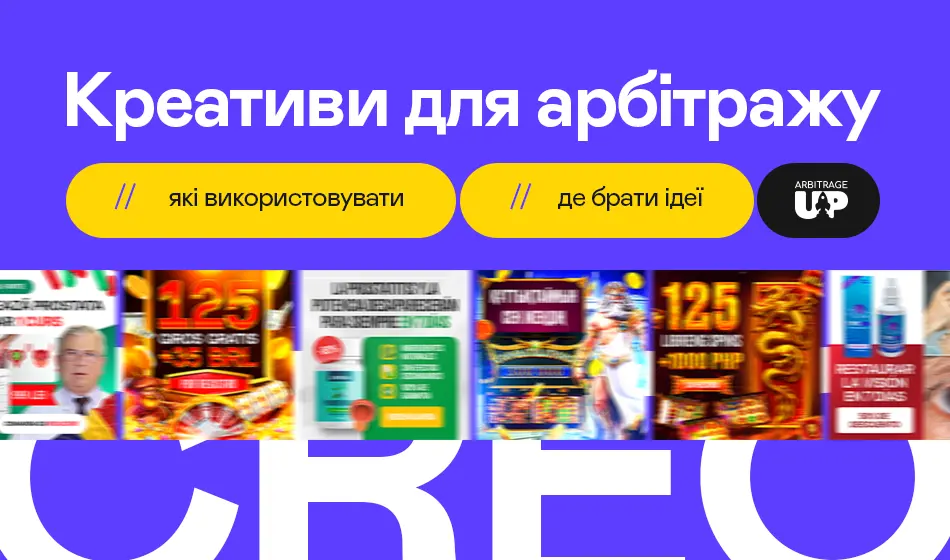 Креативи для арбітражу: які використовувати та де брати ідеї?
