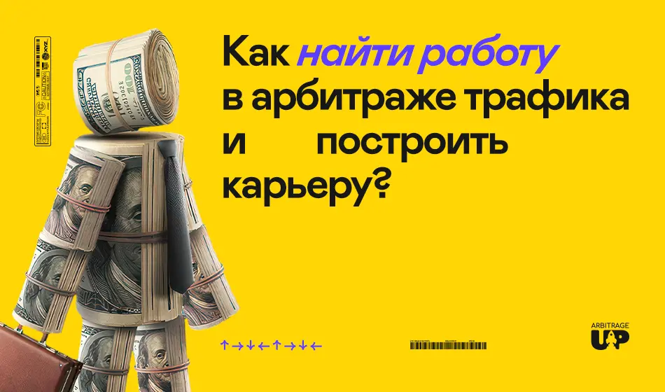 Как найти работу в арбитраже трафика и построить карьеру?