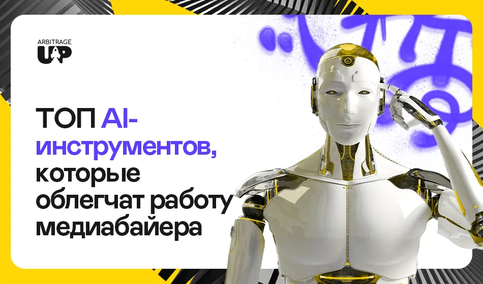 ТОП AI-инструментов, которые облегчат работу медиабайера