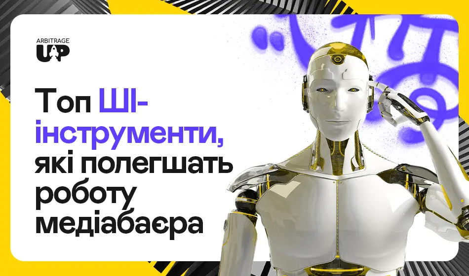 ТОП ШІ-інструменти, які полегшать роботу медіабаєра