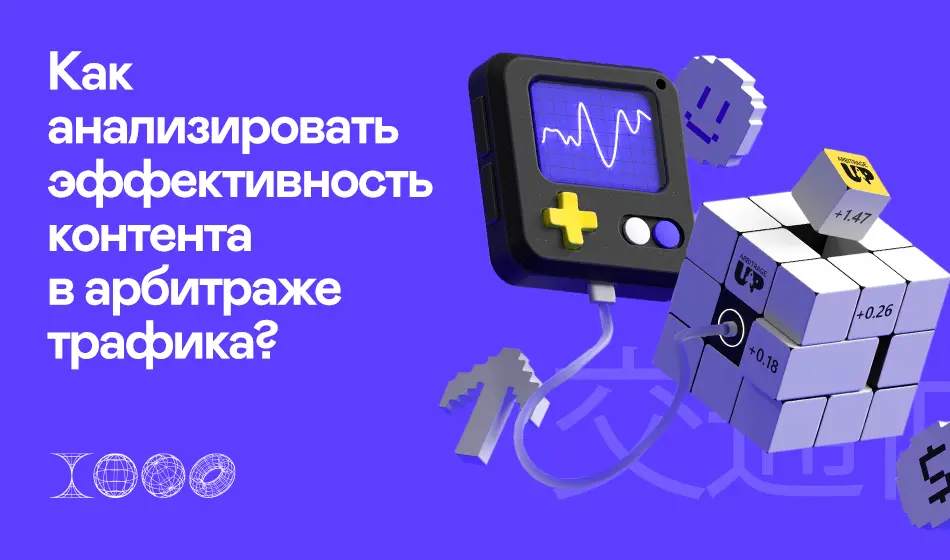 Как анализировать эффективность контента в арбитраже трафика?