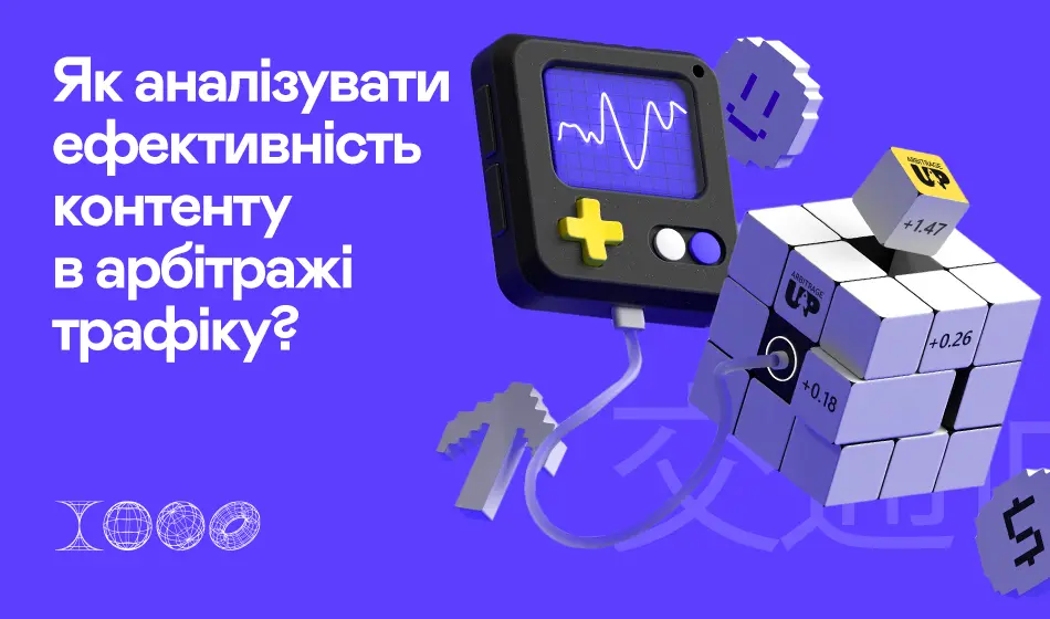 Як аналізувати ефективність контенту в арбітражі трафіку?