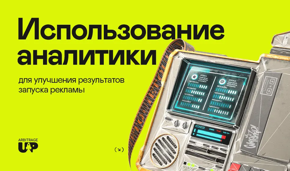 Использование аналитики для улучшения результатов запуска рекламы