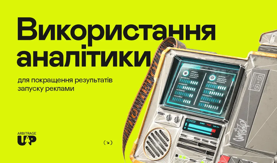 Використання аналітики для покращення результатів запуску реклами