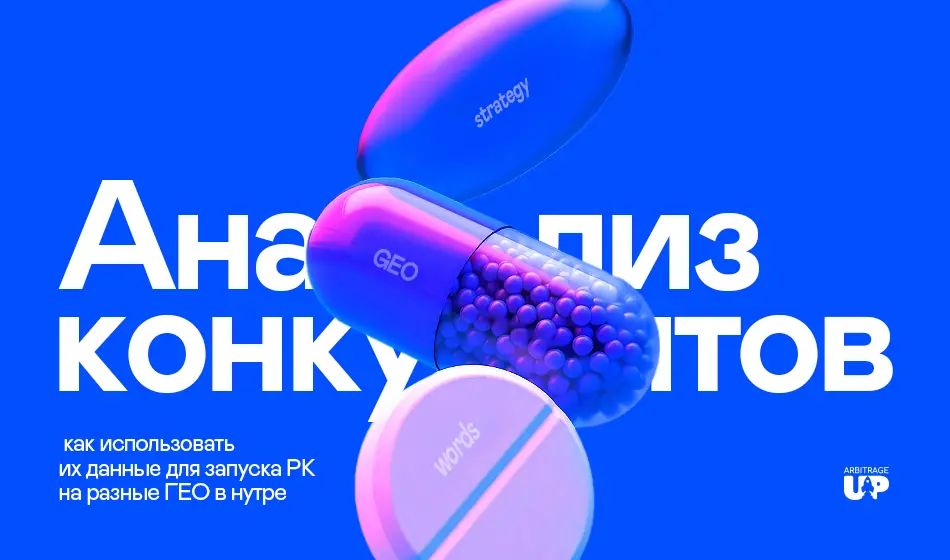 Анализ конкурентов: как использовать их данные для запуска РК на разные ГЕО в нутре