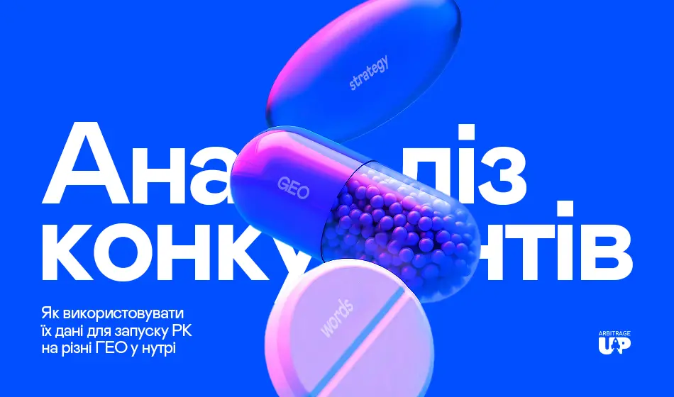 Аналіз конкурентів: як використовувати їхні дані для запуску РК на різні ГЕО у нутрі