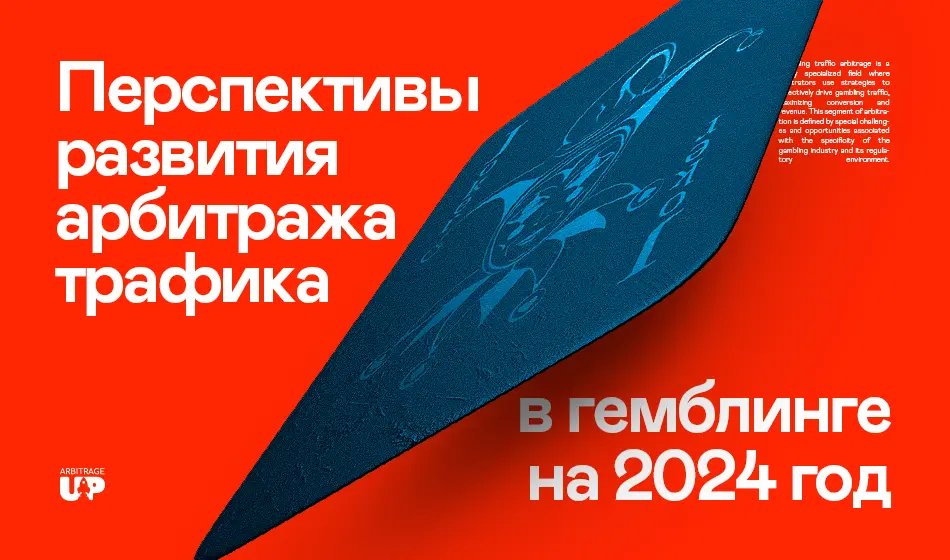Перспективы развития арбитража трафика в гемблинге на 2024 год