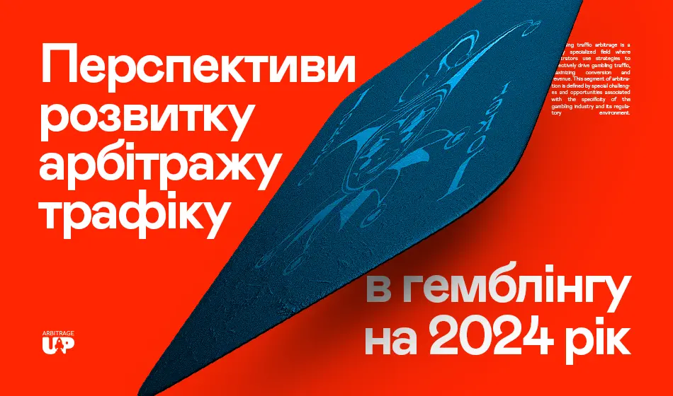 Перспективи розвитку арбітражу трафіку в гемблінгу на 2024 рік