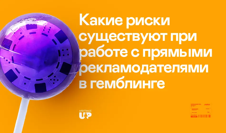 Какие риски существуют при работе с прямыми рекламодателями в гемблинге