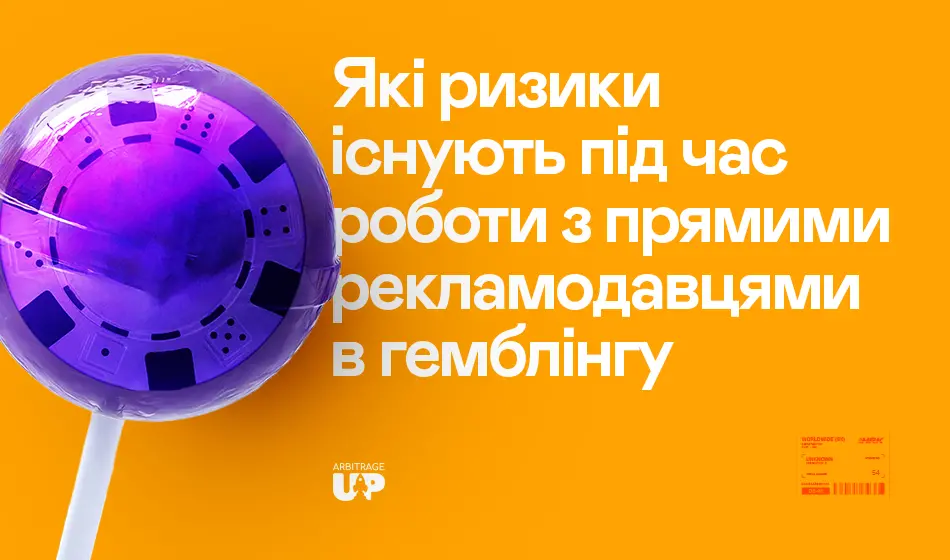 Які ризики існують під час роботи з прямими рекламодавцями в гемблінгу