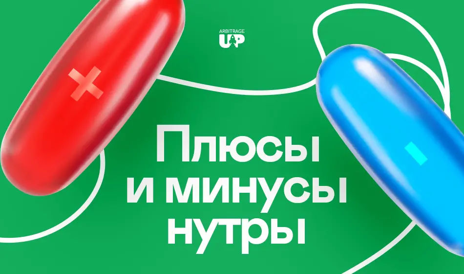 Плюсы и минусы нутры