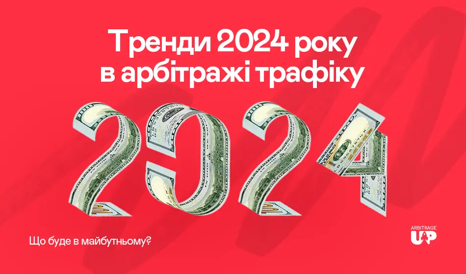 Тренди 2024 року в арбітражі трафіку: що буде в майбутньому?