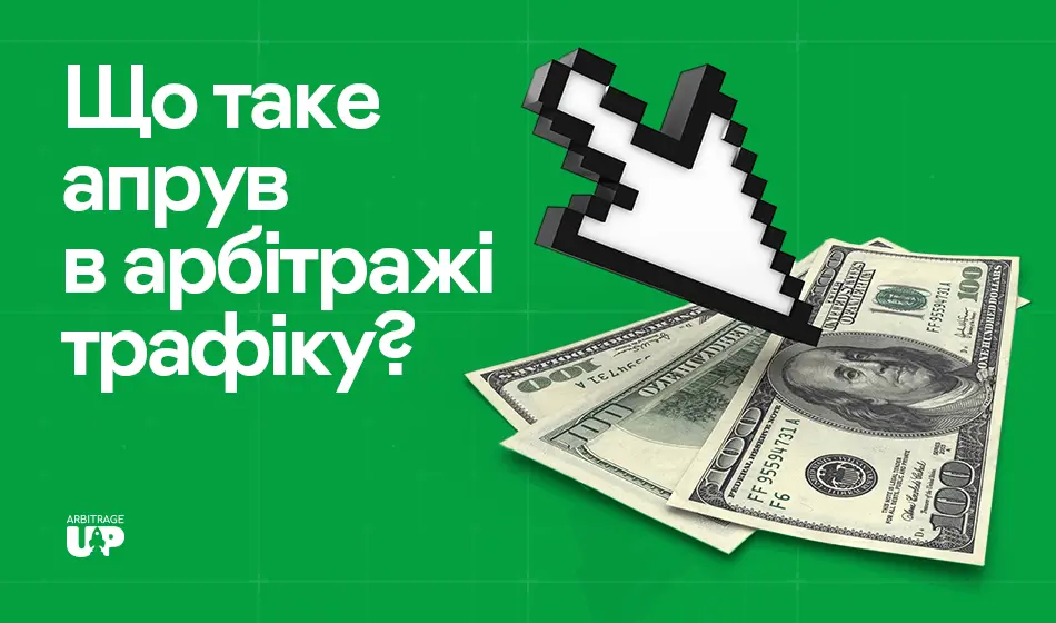 Що таке апрув в арбітражі трафіку?