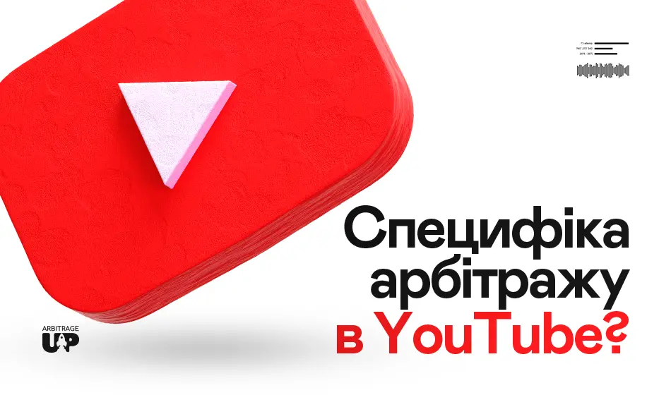Специфіка арбітражу у YouTube