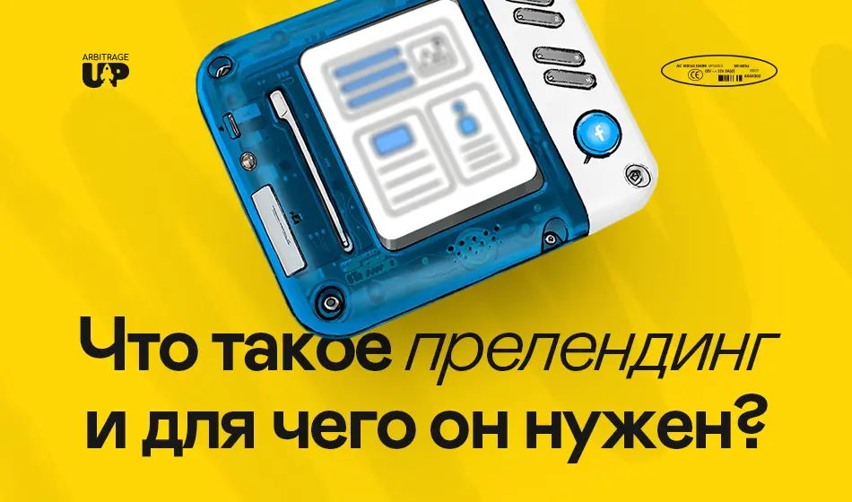 Что такое прелендинг и для чего он нужен?