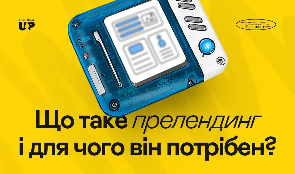 Що таке прелендинг і для чого він потрібен?