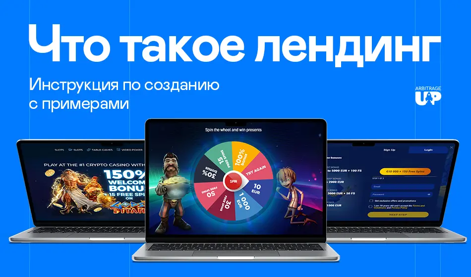 Что такое лендинг – инструкция по созданию с примерами