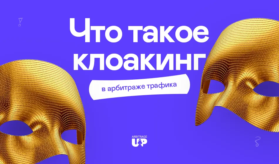 Что такое клоакинг в арбитраже трафика?