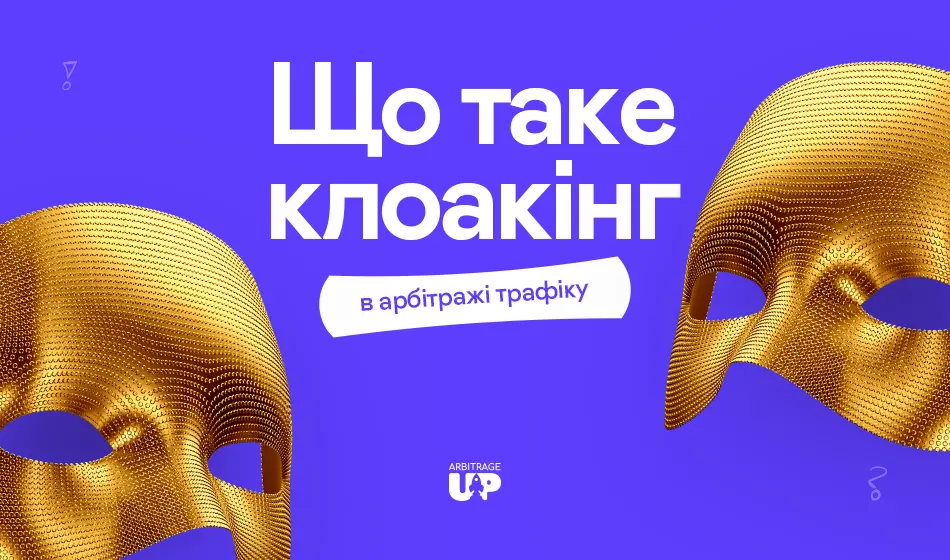Що таке клоакінг в арбітражі трафіку?