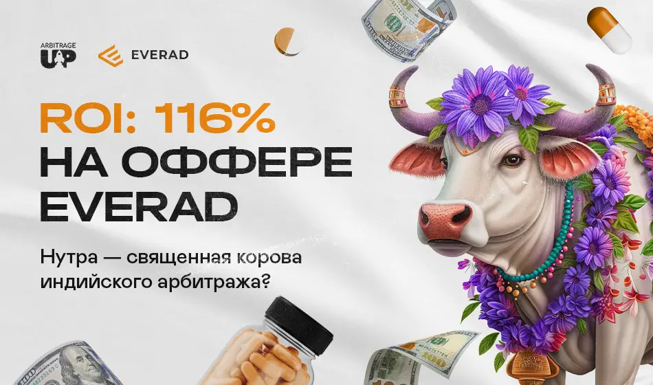 ROI: 116% на оффере Everad Внутри священная корова индийского арбитража