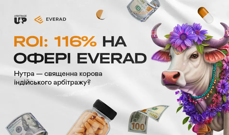 ROI: 116% на офере Everad. Нутра священна корова індійського арбітражу?