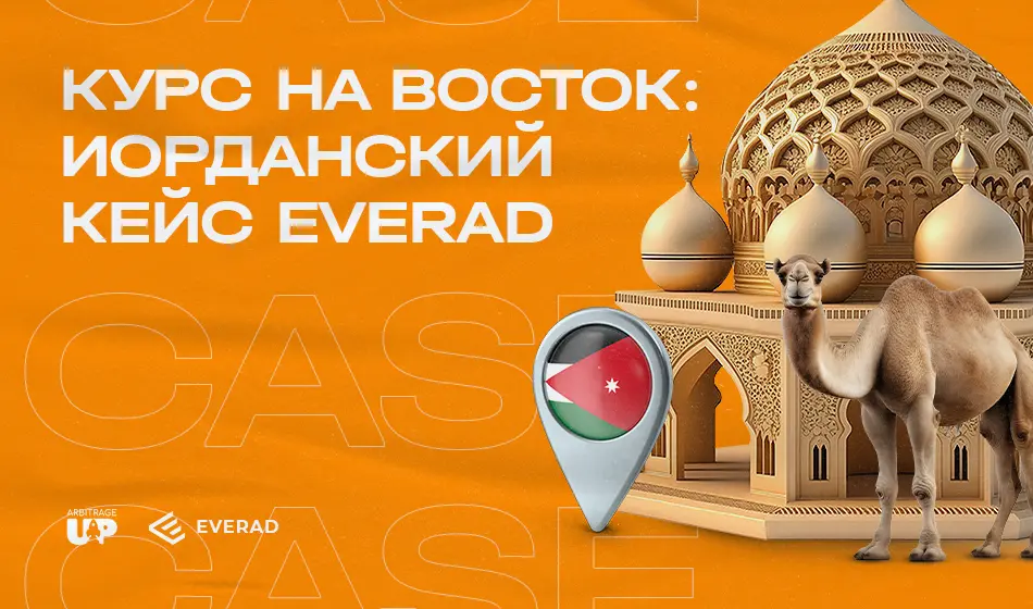 Курс на Восток: иорданский кейс Everad