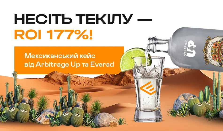 Несіть текілу - ROI 177% Мексиканський кейс від Arbitrage Up та Everad
