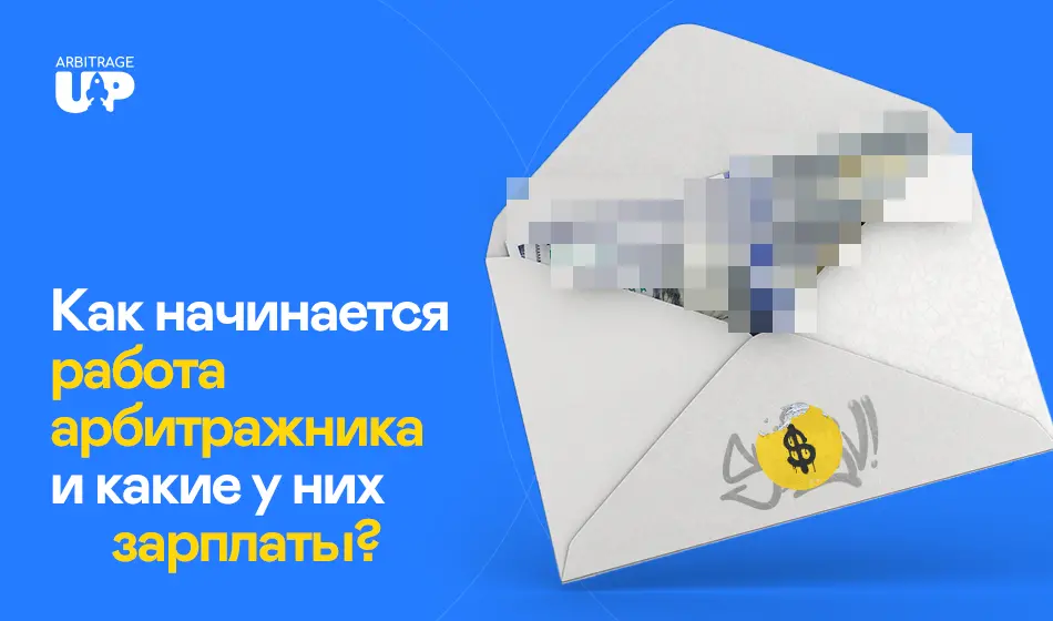 Что такое арбитраж трафика