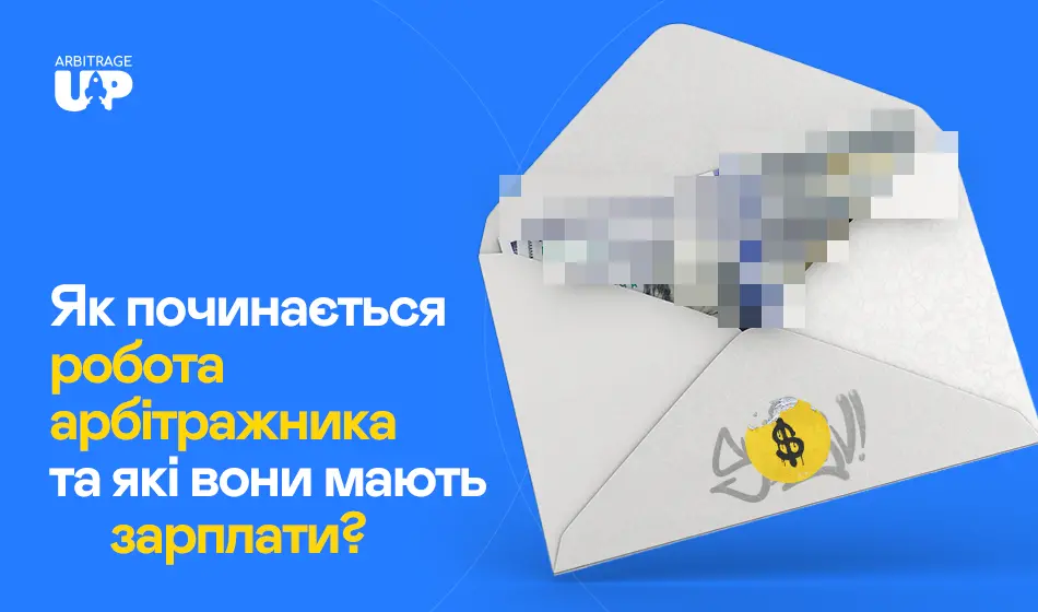 Що таке арбітраж трафіку