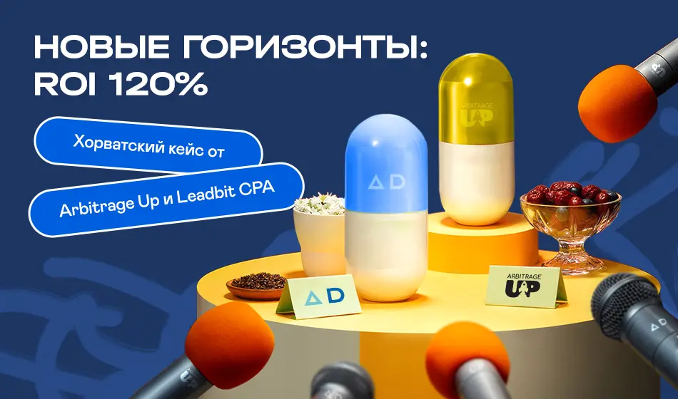 Нові горизонти: ROI 120% 
                        Хорватський кейс від Arbitrage Up та Leadbit CPA