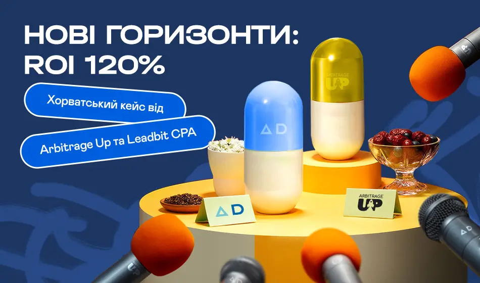Нові горизонти: ROI 120% 
Хорватський кейс від Arbitrage Up та Leadbit CPA