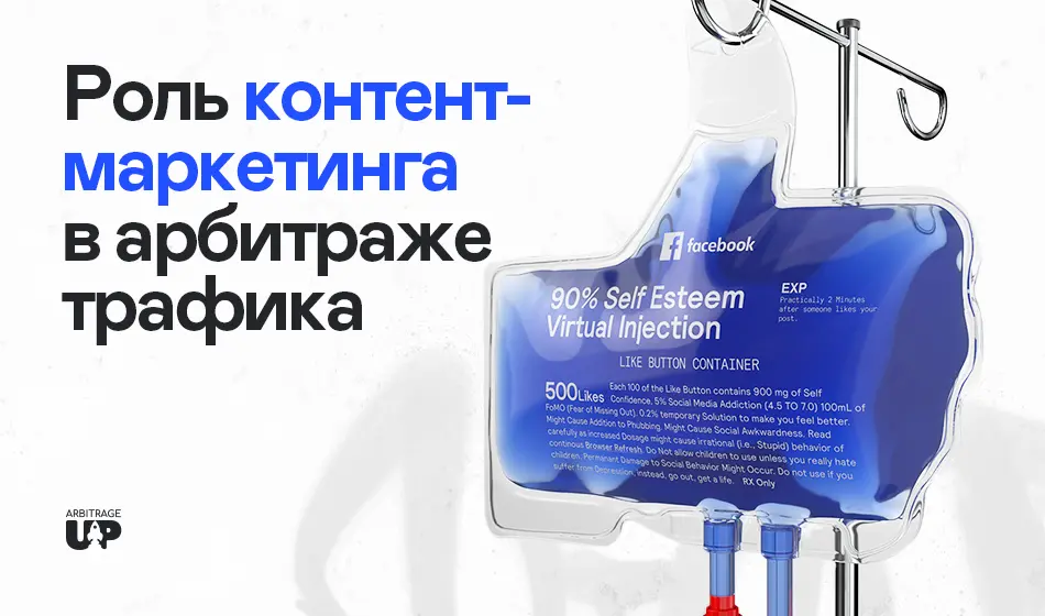 Роль контент-маркетинга в арбитраже трафика: Практическое руководство