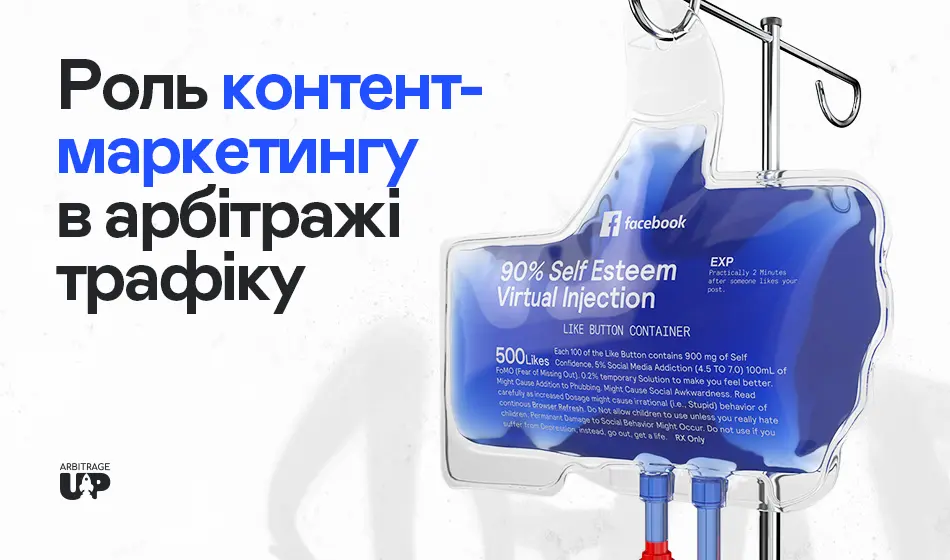 Роль контент-маркетингу в арбітражі трафіку: Практичний посібник