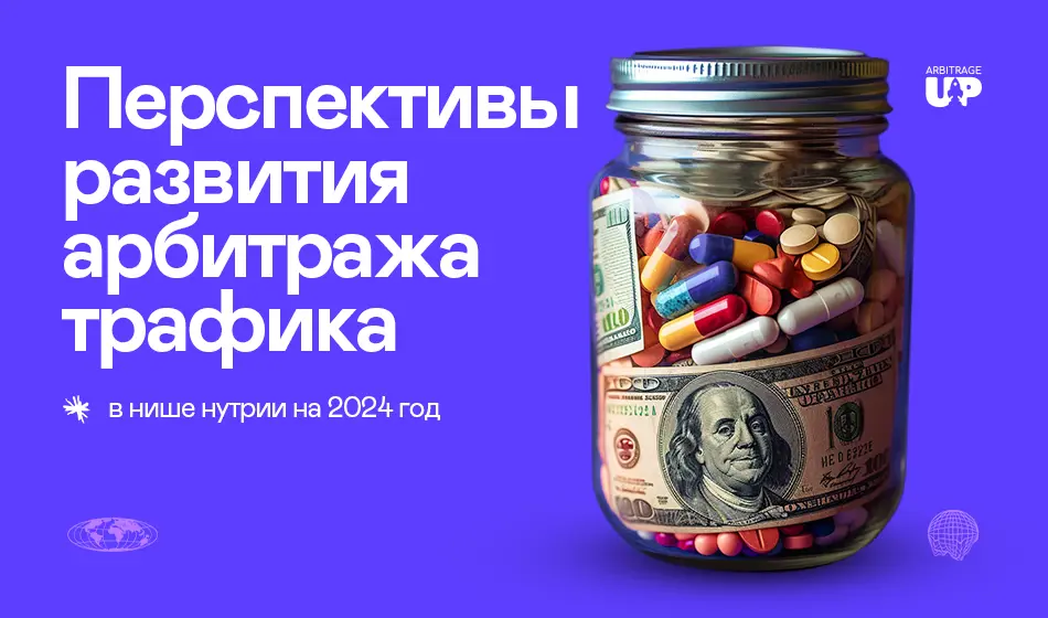 Перспективы развития арбитража трафика в нише внутри на 2024 год
