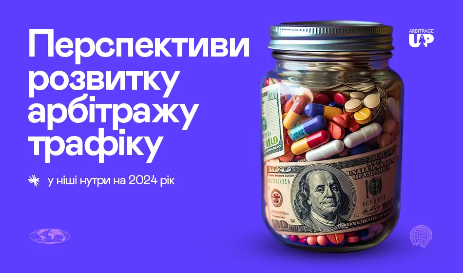 Перспективи розвитку арбітражу трафіку у ніші нутри на 2024 рік