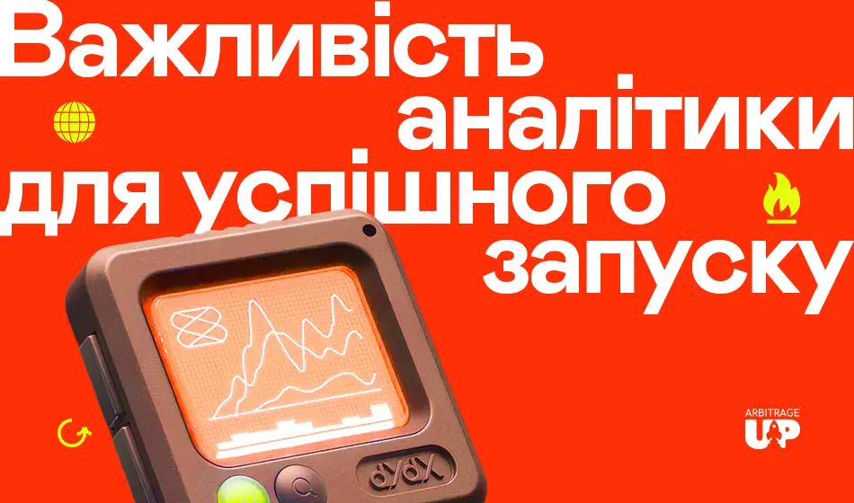 Важливість аналітики для успішного запуску, які є спай тули