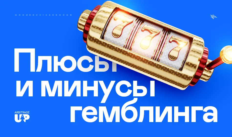 Плюсы и минусы гемблинга в арбитраже трафика
