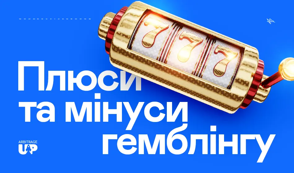 Плюси та мінуси гемблінгу в арбітражі трафіку
