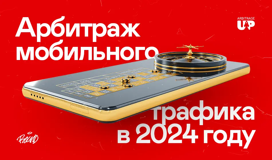 Арбитраж мобильного трафика в 2024 году