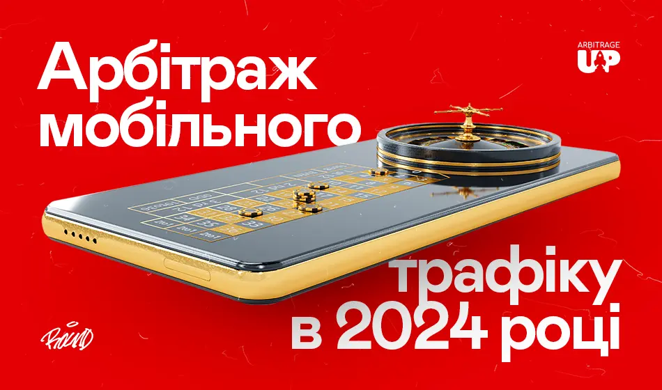 Арбітраж мобільного трафіку в 2024 році