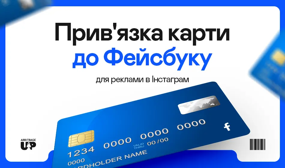 Прив'язка картки до Фейсбуку для реклами в Інстаграм