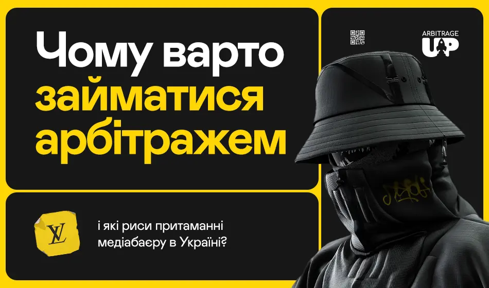 Чому варто займатися арбітражем і які притаманні риси медіабаєру в Україні?