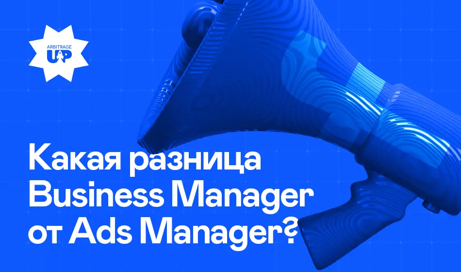 Чем отличается Business Manager от Ads Manager
