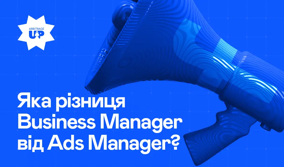 Чим відрізняється Business Manager від Ads Manager
