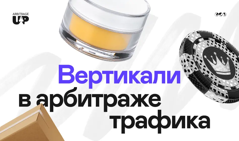 Что такое арбитраж трафика