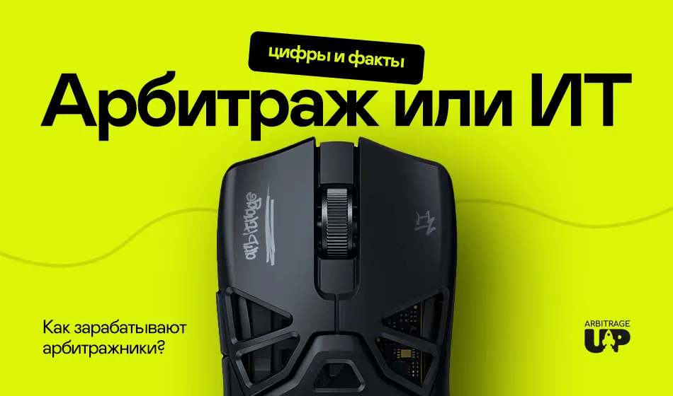 Арбитраж или ИТ: цифры и факты. Как зарабатывают арбитражники?